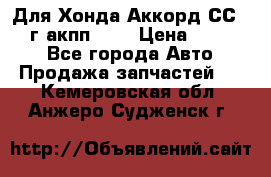 Для Хонда Аккорд СС7 1994г акпп 2,0 › Цена ­ 15 000 - Все города Авто » Продажа запчастей   . Кемеровская обл.,Анжеро-Судженск г.